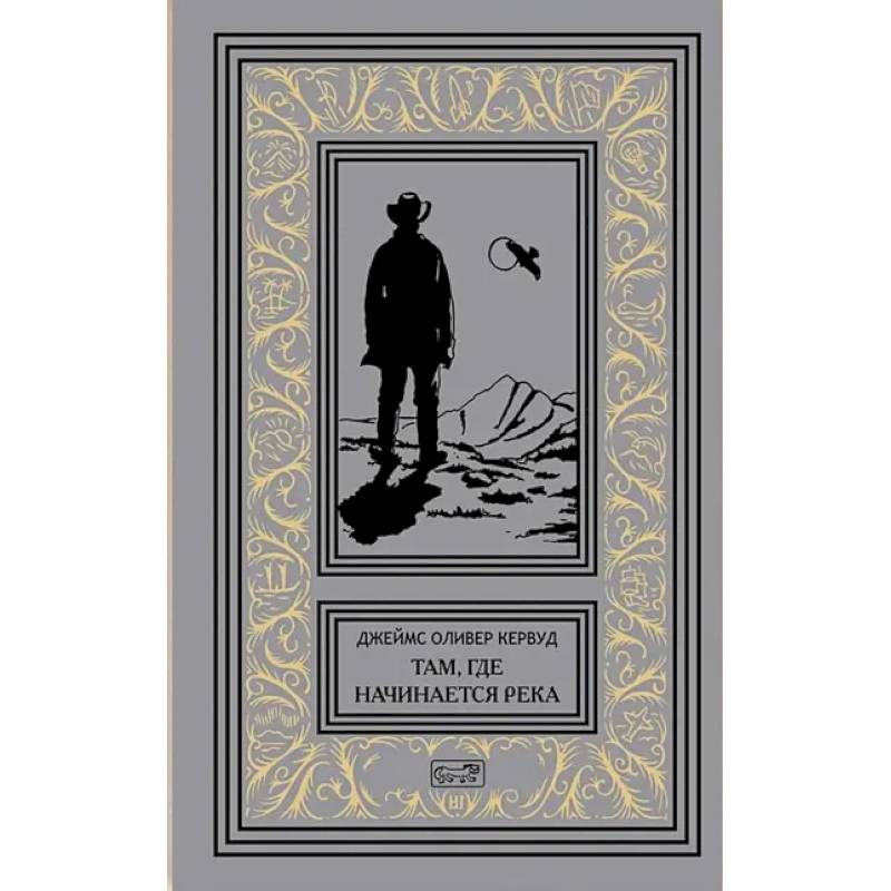 Там, где начинается река. Долина Безмолвных Великанов