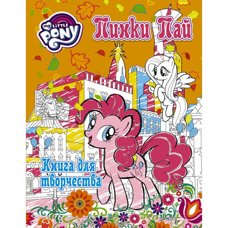 My little pony книга. Книжка пони. Пони книга.