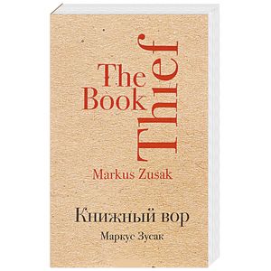 Книжный вор