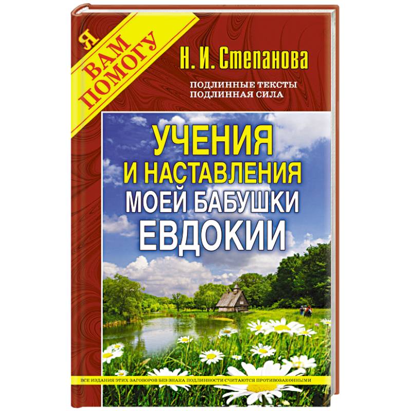 Учения и наставления моей бабушки Евдокии (Традиции, обычаи...)