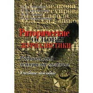 Риторические основы журналистики. Работа над жанрами газеты. Учебное пособие