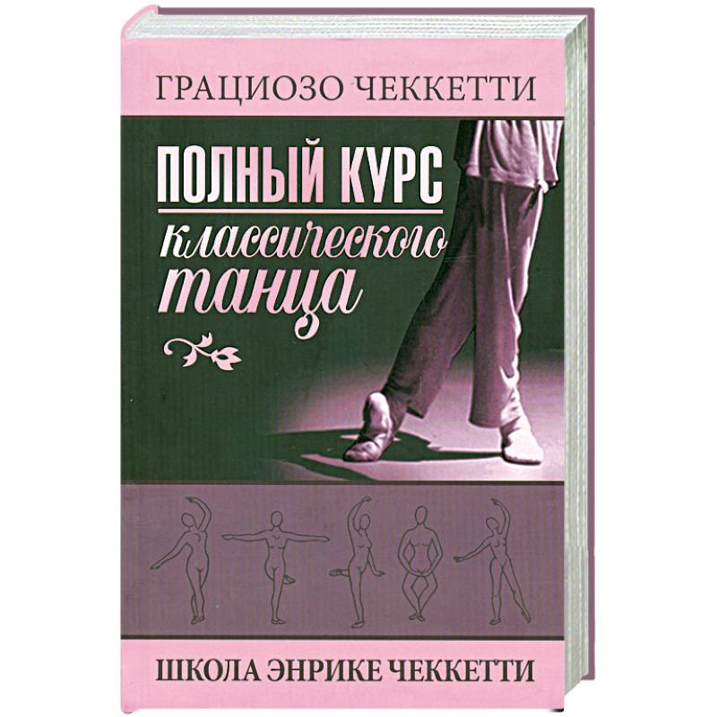 Основы Классического Танца Купить Книгу