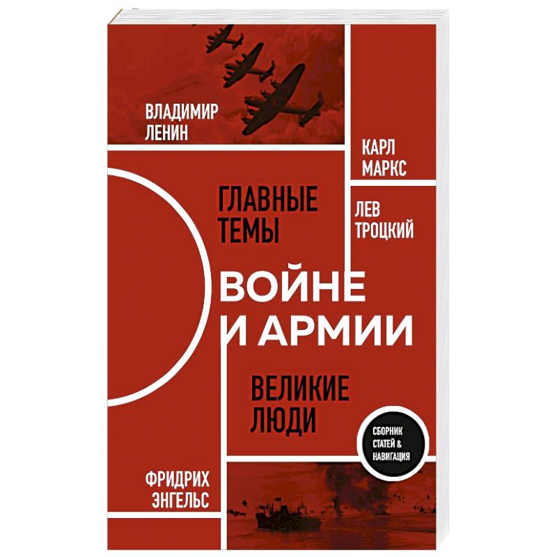 О войне и армии. Сборник статей О войне и армии. Сборник статей
