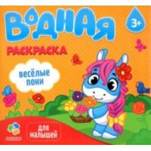 Водная раскраска для малышей. Веселые пони