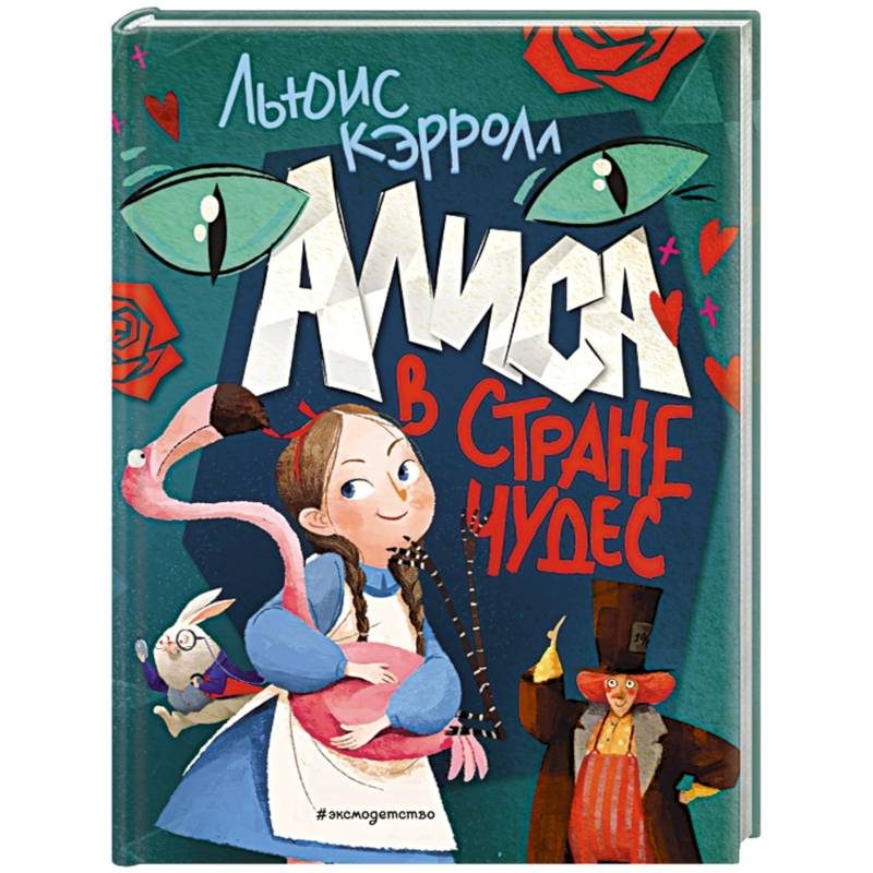 Алиса в Стране чудес