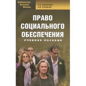 Право социального обеспечения. Учебное пособие