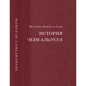 История Илм Аль - Усул