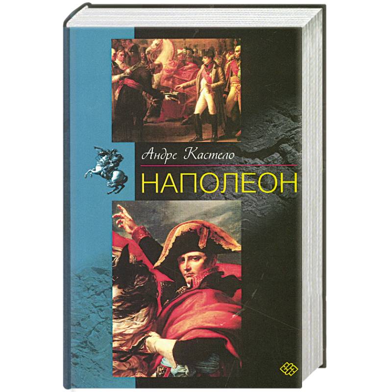 Наполеон Наполеон