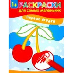 Первые ягодки. Книжка-раскраска