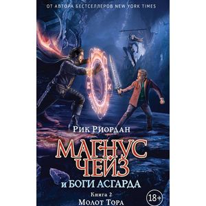 Магнус Чейз и боги Асгарда. Молот Тора Магнус Чейз и боги Асгарда. Молот Тора