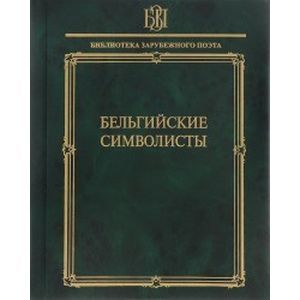 Бельгийские символисты