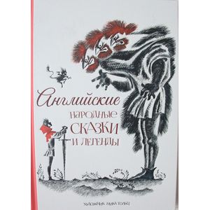 Английские народные сказки и легенды