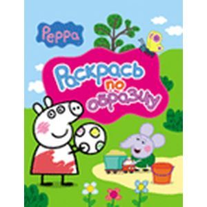 Свинка Пеппа.Раскрась по образцу (розовая)