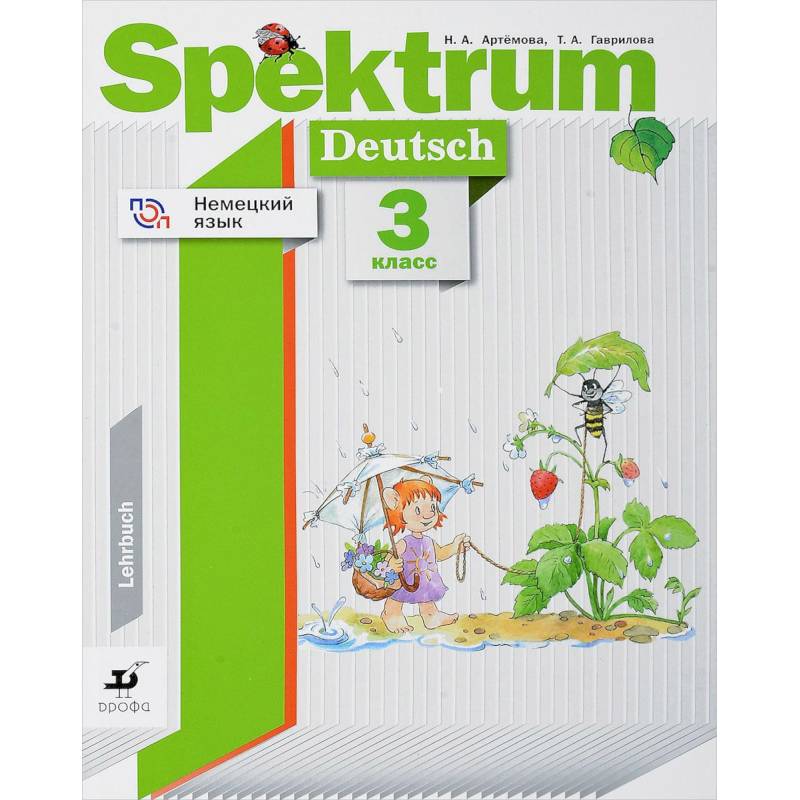 Немецкий язык. 3 класс. Учебное пособие. ФГОС