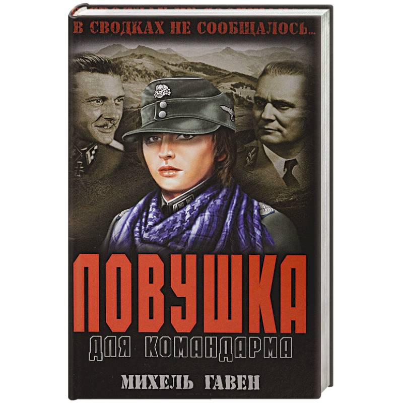 Аудиокнига командарма. Юрий Гавен. Гавен м. "дорогая Альма Роман". Гавен рисунок. Михель Гавен дорогая Альма отзывы.