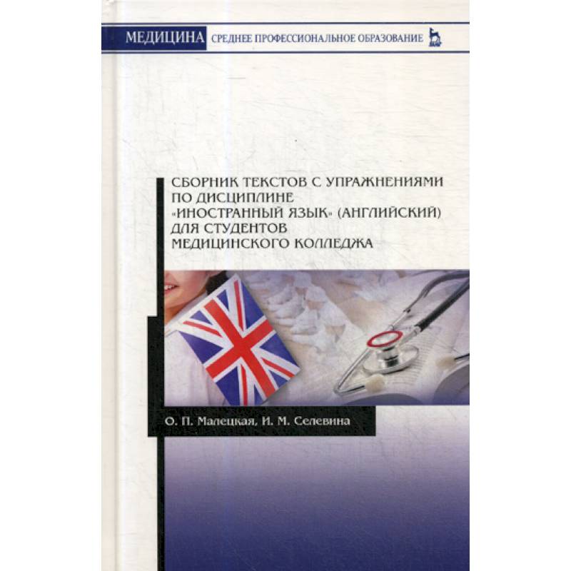 Сборник текстов с упражнениями по дисциплине 'Иностранный язык' (английский) для студентов медицинского колледжа