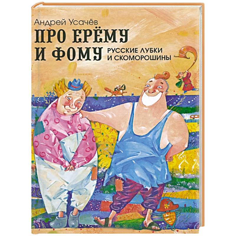 Про Ерему и Фому. Русские лубки и скоморошины