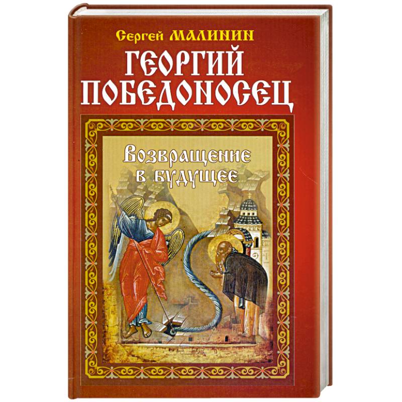 Георгий Победоносец. Возвращение в будущее