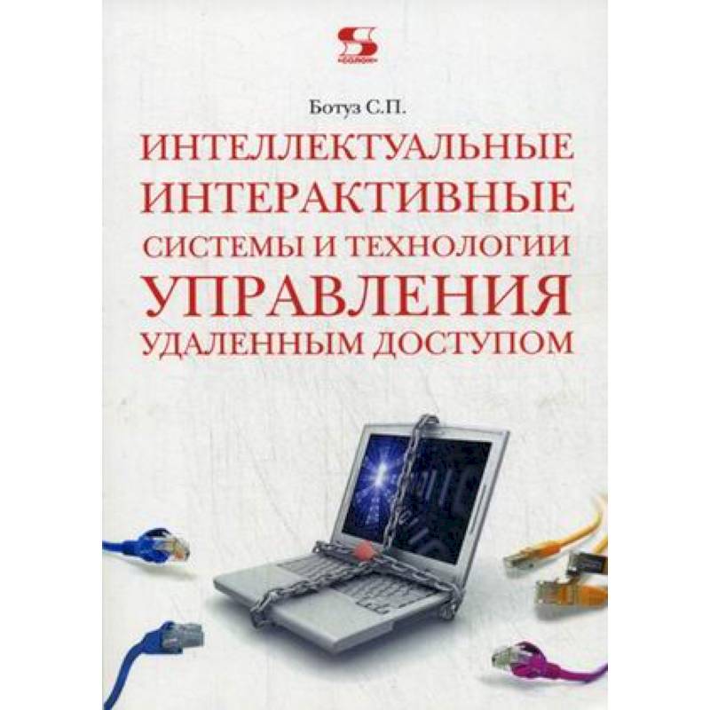 Интеллектуальные интерактивные системы и технологии управления удаленным доступом. Учебное пособие