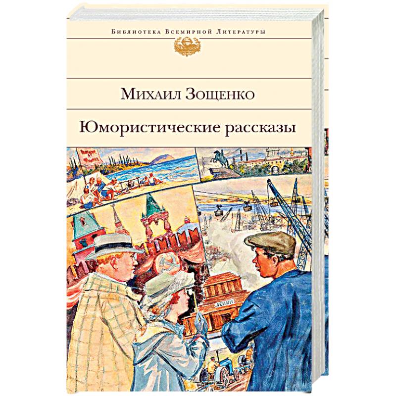 Книги зощенко в картинках