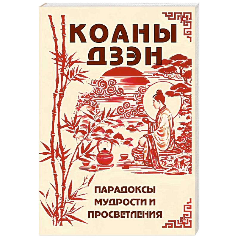 Коаны дзэн. Парадоксы мудрости и просветления Коаны дзэн. Парадоксы мудрости и просветления