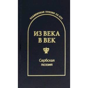 Из века в век. Сербская поэзия Из века в век. Сербская поэзия