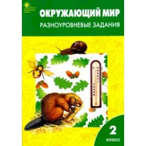 Окружающий мир. 2 класс. Разноуровневые задания. ФГОС