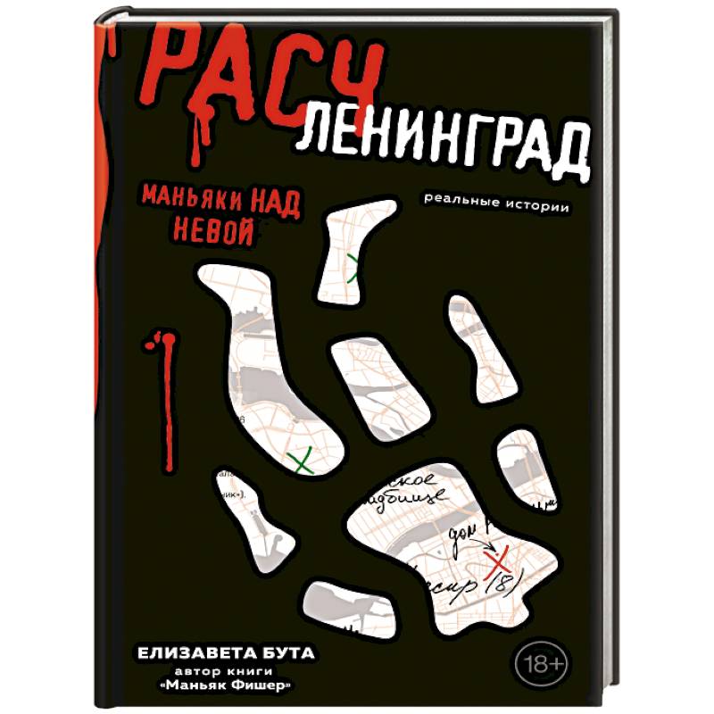 Расчленинград. Маньяки над Невой Расчленинград. Маньяки над Невой