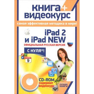 iPad 2 и iPad 2 New. Официциальная русская версия с нуля! (+ CD-ROM)