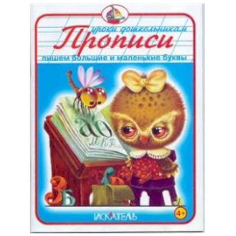 Прописи. Пишем большие и маленькие буквы