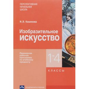 Изобразительное искусство. 1-4 классы. Примерная рабочая программа по учебному предмету