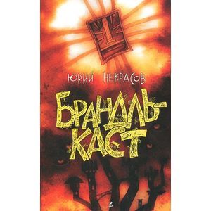 Брандлькаст