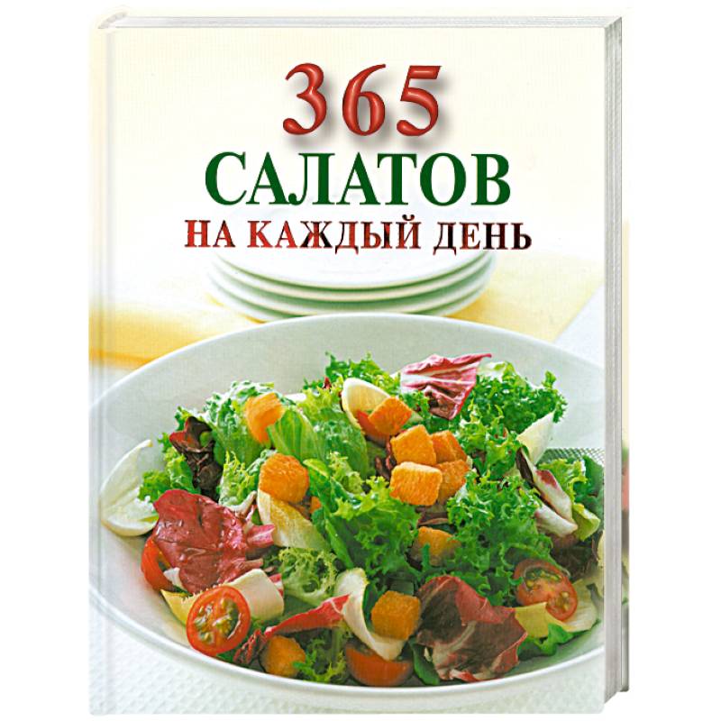 Ю высоцкая 365 салатов и закусок на каждый день