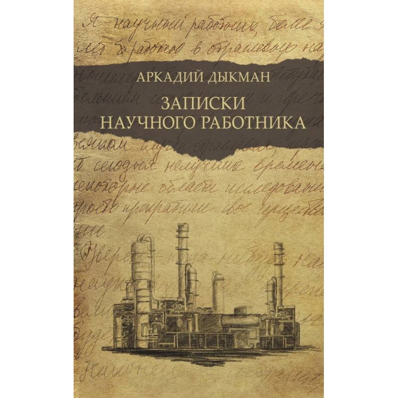 Записки научного работника Записки научного работника