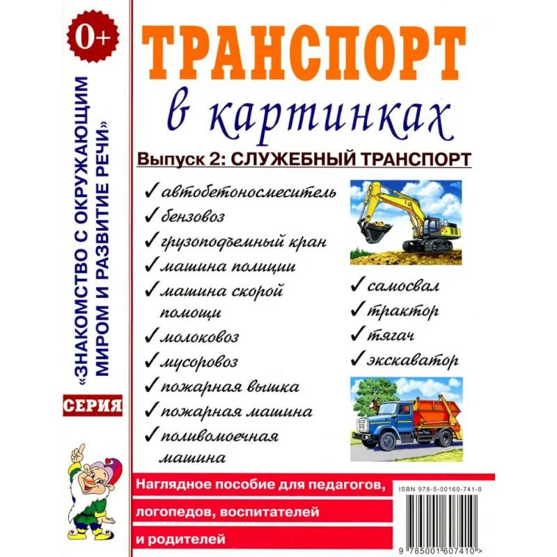 Транспорт в картинках. Выпуск 2. Служебный транспорт. Наглядное пособие для педагогов, логопедов, воспитателей и родителей