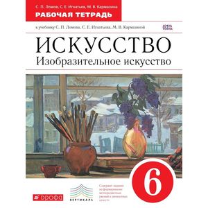 Изобраз. искусство 6 класс