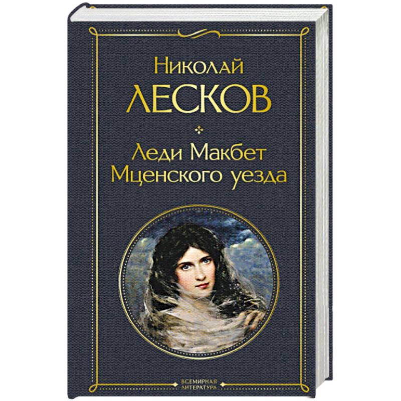 Смысл названия повести «Леди Макбет Мценского уезда»