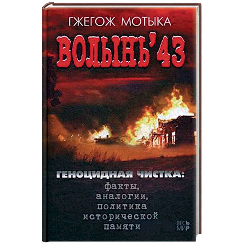 Волынь'43. Геноцидная чистка. Факты, аналогии, политика исторической памяти
