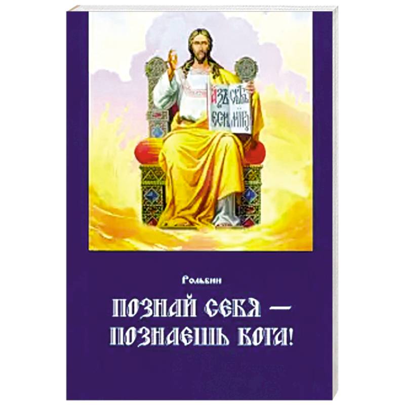 Познай себя — познаешь Бога