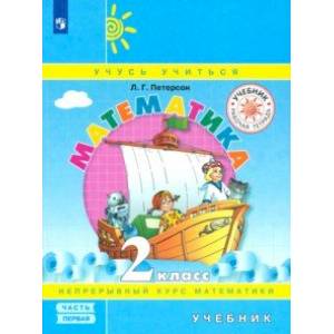 Математика. 2 класс. Учебник. В 3-х частях. Часть 1. ФГОС Математика. 2 класс. Учебник. В 3-х частях. Часть 1. ФГОС