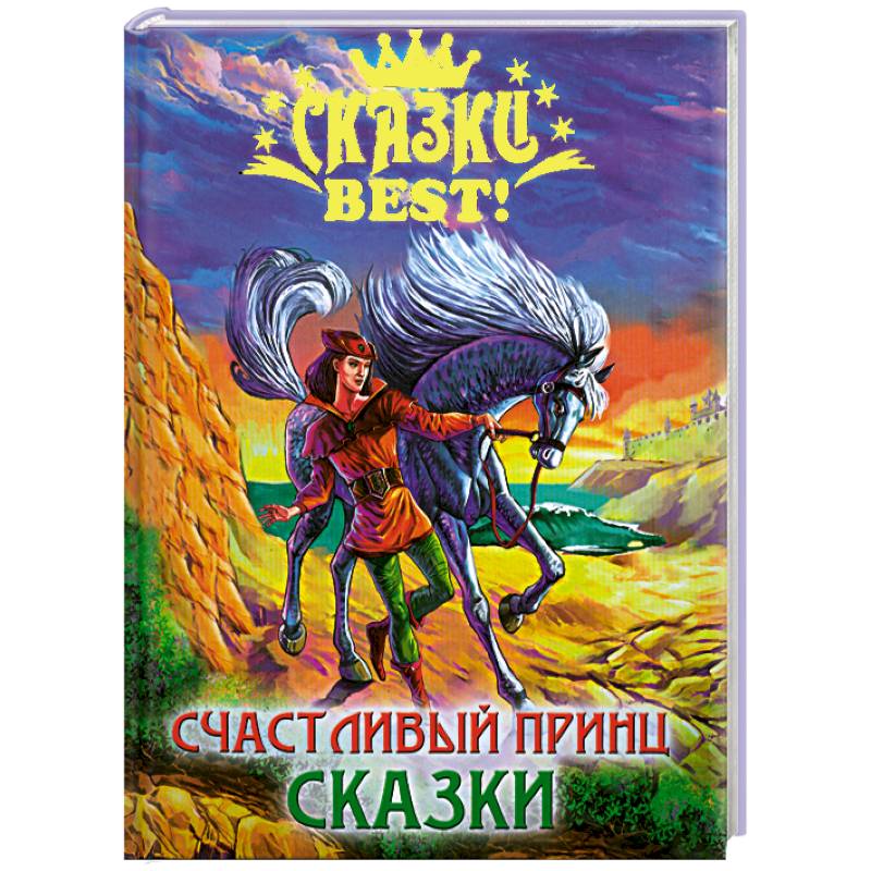Счастливый принц