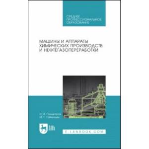 Машины и аппараты химических производств и нефтегазопереработки. Учебник