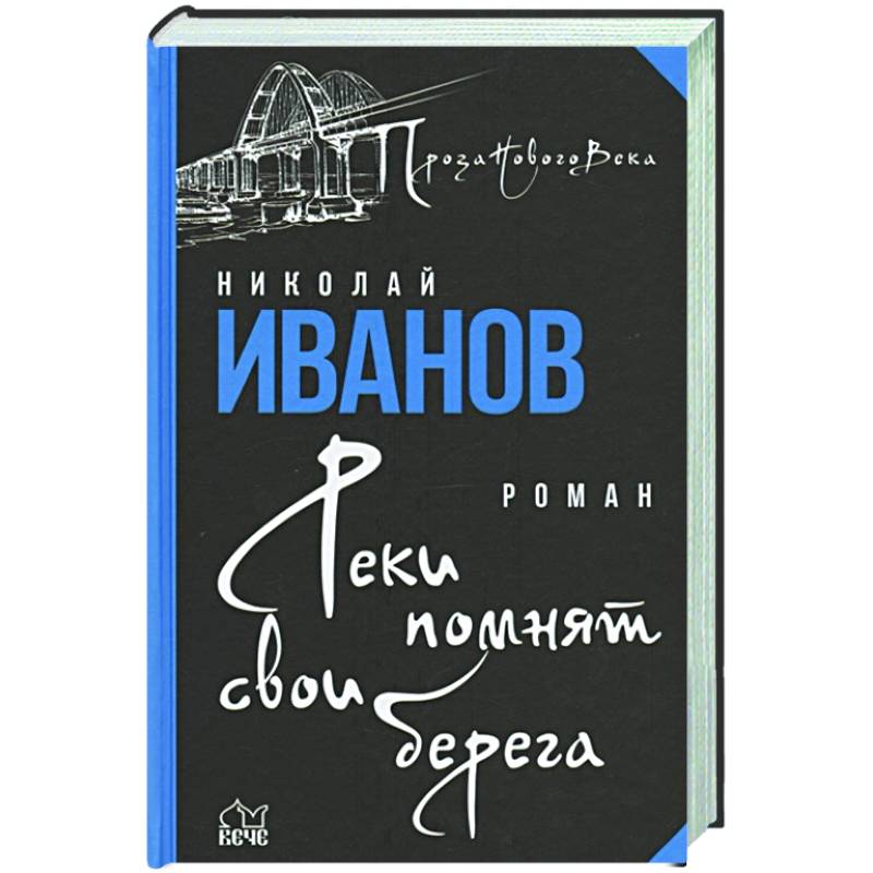 Реки помнят свои берега