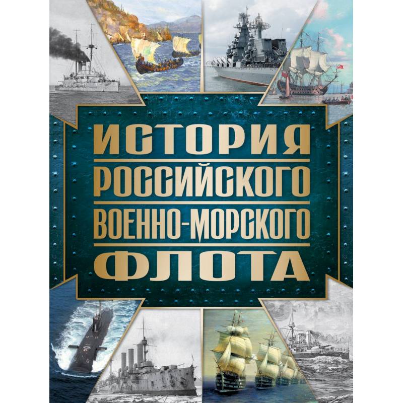 История Российского военно-морского флота. 2-е издание. Оформление 1 История Российского военно-морского флота. 2-е издание. Оформление 1