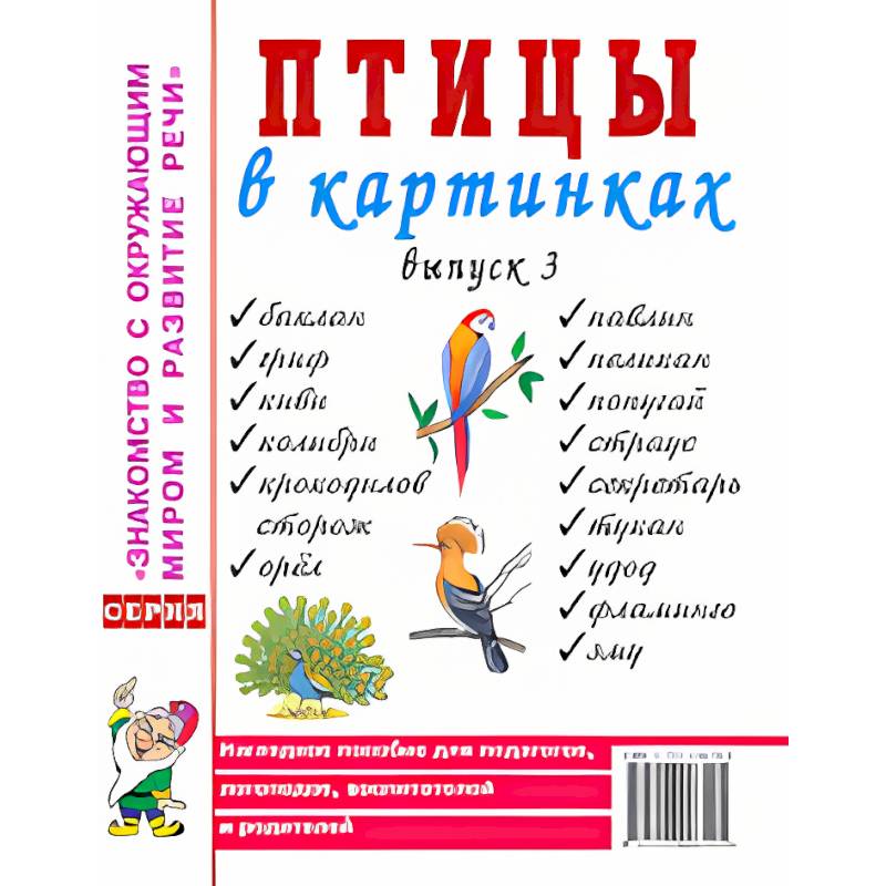 Птицы в картинках. Выпуск 3. Наглядное пособие для педагогов, логопедов, воспитателей и родителей