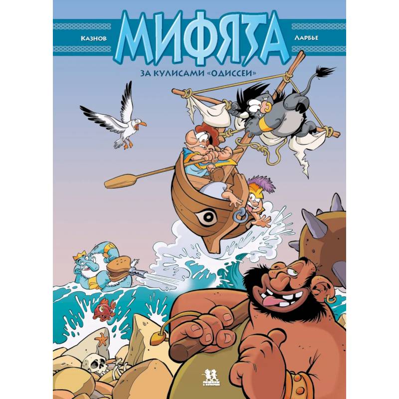 Мифята. Том 6. За кулисами «Одиссеи» Мифята. Том 6. За кулисами «Одиссеи»