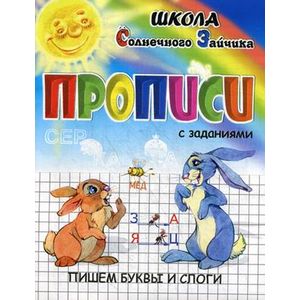 Прописи с заданиями. Пишем печатные буквы и слоги Прописи с заданиями. Пишем печатные буквы и слоги