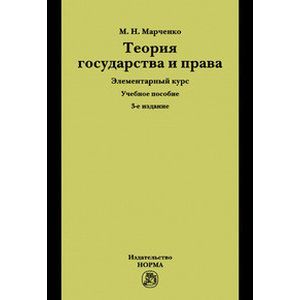 Теория государства и права. Элементарный курс. Учебное пособие
