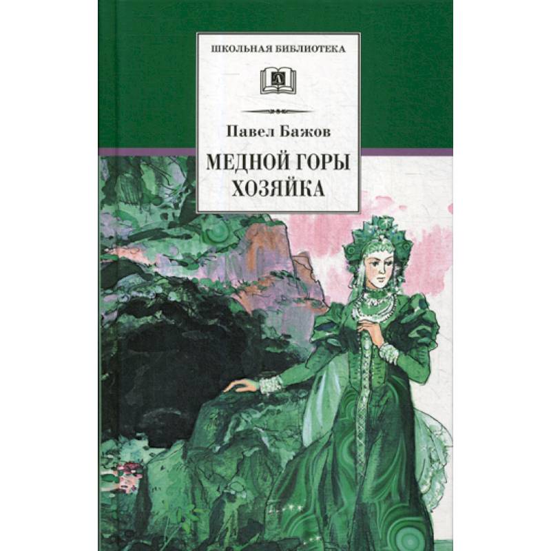 Медной горы хозяйка