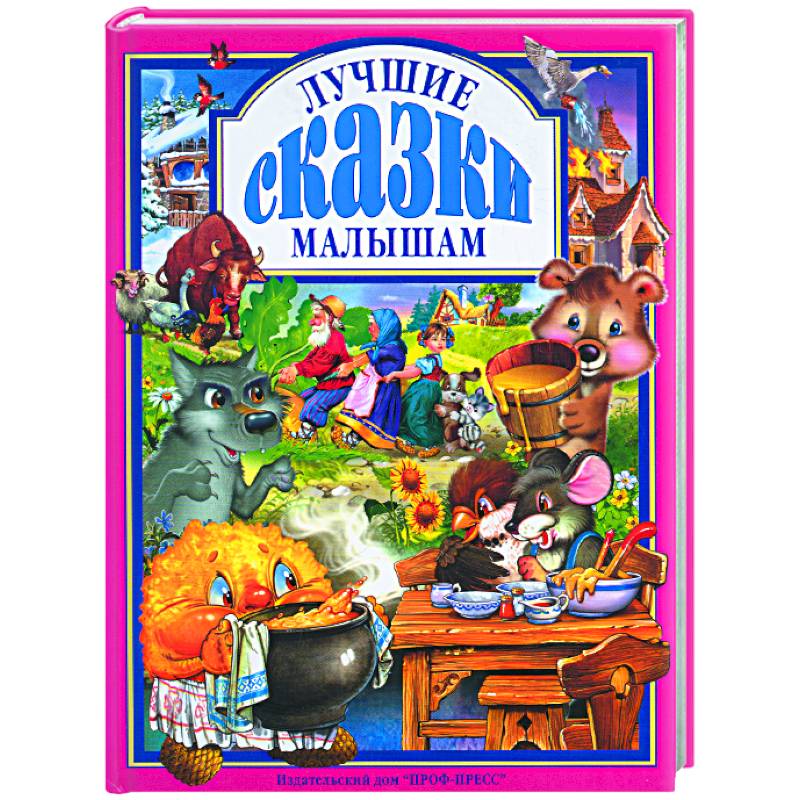 Лучшие сказки малышам
